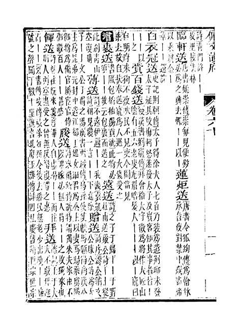 【佩文韵府】卷六十 - 蔡升元上海鸿宝斋.pdf