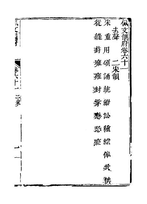 【佩文韵府】卷六十一至卷六十二 - 蔡升元上海鸿宝斋.pdf