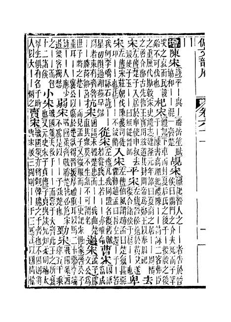 【佩文韵府】卷六十一至卷六十二 - 蔡升元上海鸿宝斋.pdf