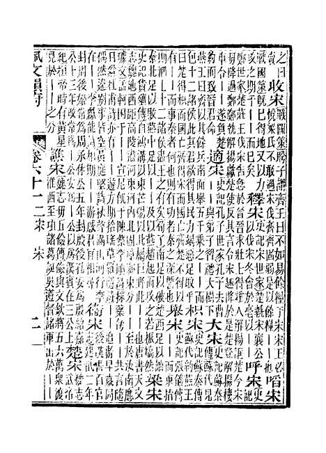 【佩文韵府】卷六十一至卷六十二 - 蔡升元上海鸿宝斋.pdf