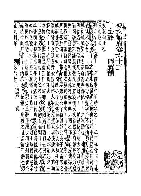 【佩文韵府】卷六十三 - 蔡升元上海鸿宝斋.pdf