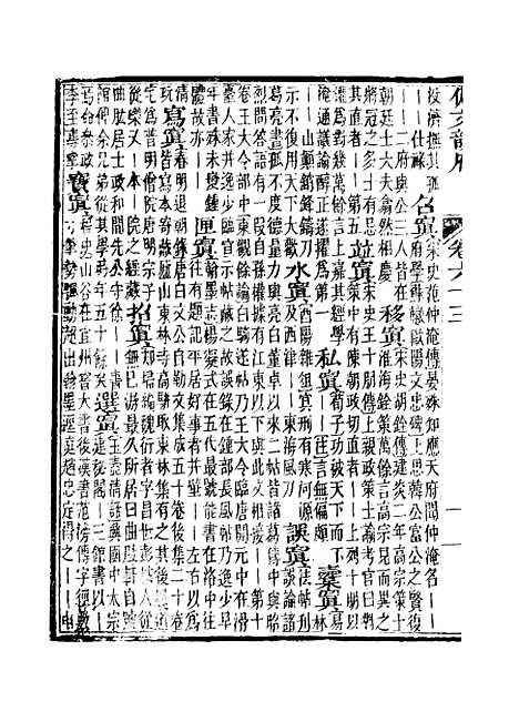 【佩文韵府】卷六十三 - 蔡升元上海鸿宝斋.pdf