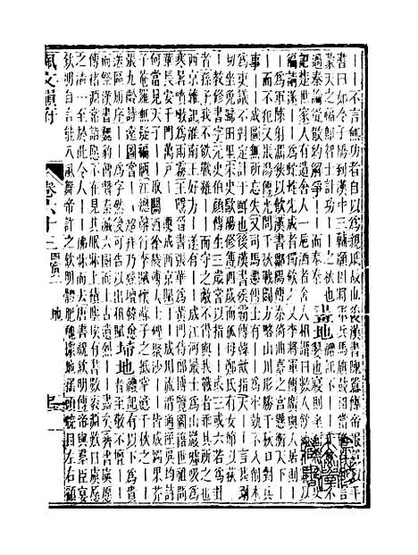 【佩文韵府】卷六十三 - 蔡升元上海鸿宝斋.pdf