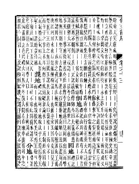 【佩文韵府】卷六十三 - 蔡升元上海鸿宝斋.pdf