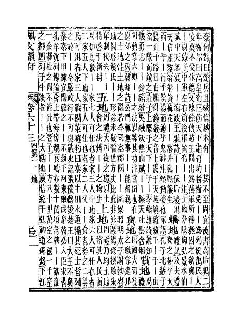 【佩文韵府】卷六十三 - 蔡升元上海鸿宝斋.pdf