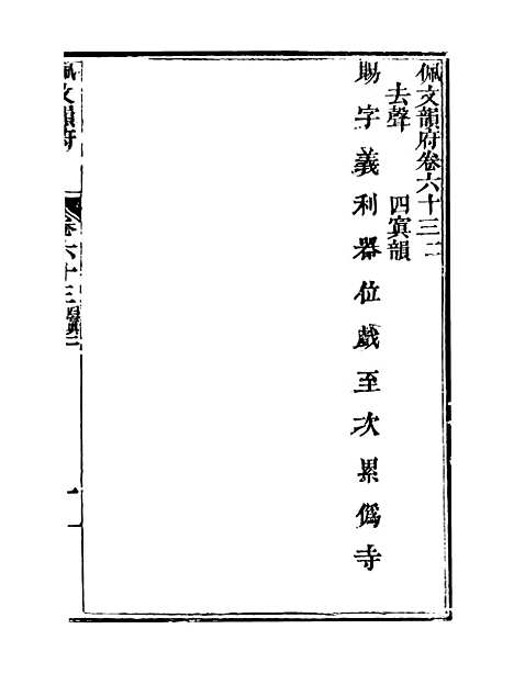 【佩文韵府】卷六十三 - 蔡升元上海鸿宝斋.pdf