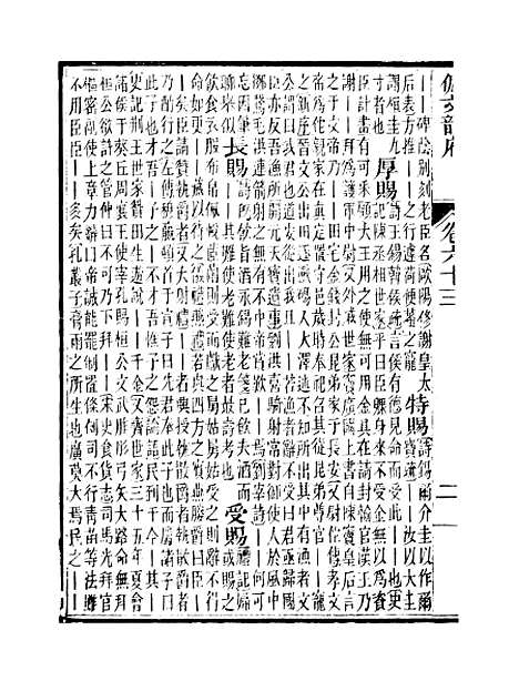 【佩文韵府】卷六十三 - 蔡升元上海鸿宝斋.pdf