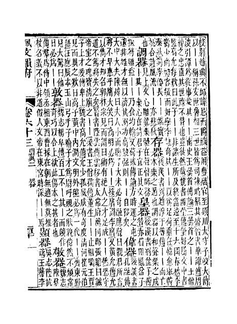 【佩文韵府】卷六十三 - 蔡升元上海鸿宝斋.pdf