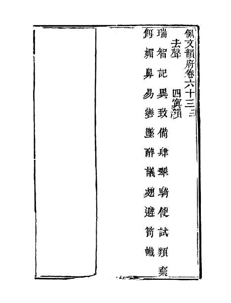 【佩文韵府】卷六十三 - 蔡升元上海鸿宝斋.pdf