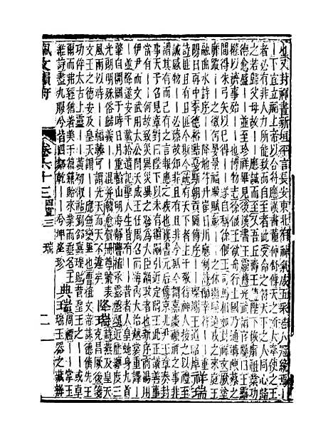 【佩文韵府】卷六十三 - 蔡升元上海鸿宝斋.pdf