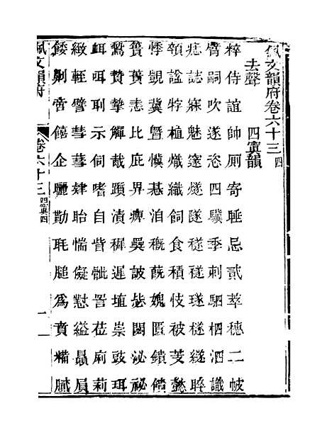 【佩文韵府】卷六十三 - 蔡升元上海鸿宝斋.pdf