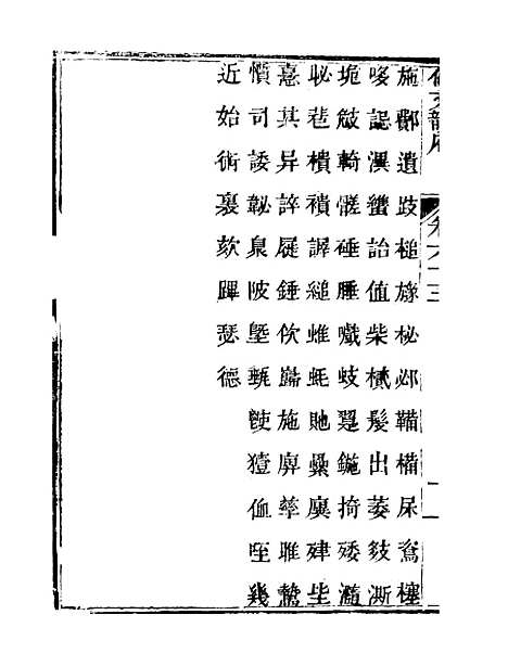 【佩文韵府】卷六十三 - 蔡升元上海鸿宝斋.pdf