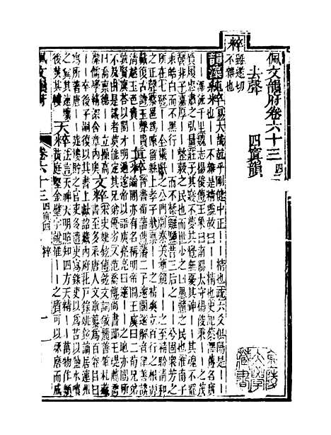 【佩文韵府】卷六十三 - 蔡升元上海鸿宝斋.pdf