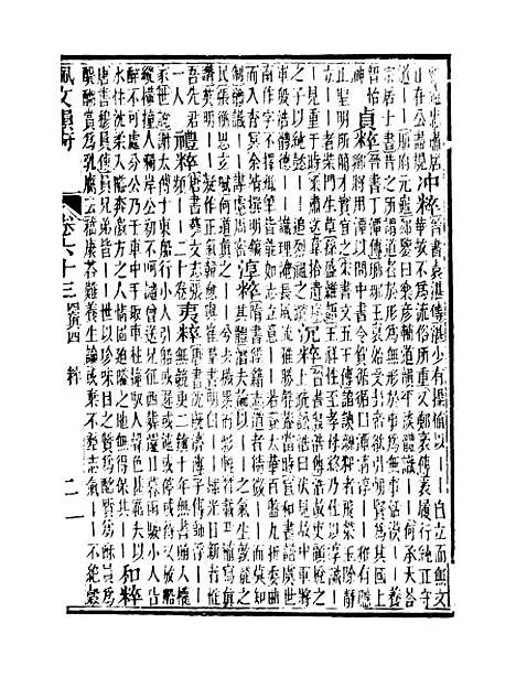 【佩文韵府】卷六十三 - 蔡升元上海鸿宝斋.pdf