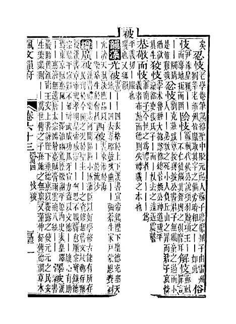 【佩文韵府】卷六十三 - 蔡升元上海鸿宝斋.pdf