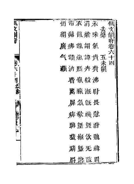 【佩文韵府】卷六十四 - 蔡升元上海鸿宝斋.pdf