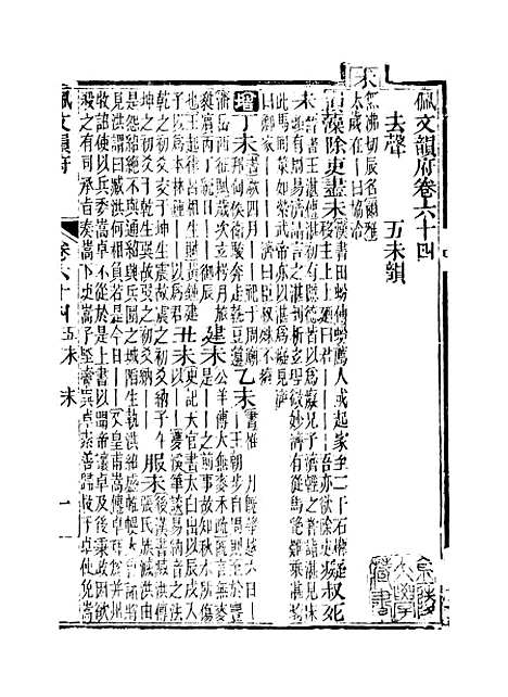 【佩文韵府】卷六十四 - 蔡升元上海鸿宝斋.pdf