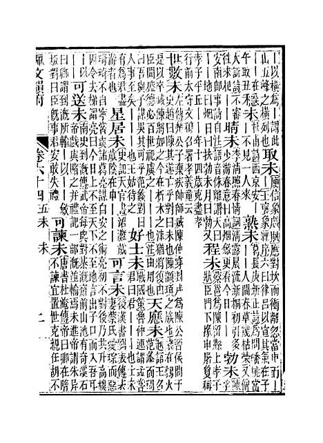 【佩文韵府】卷六十四 - 蔡升元上海鸿宝斋.pdf