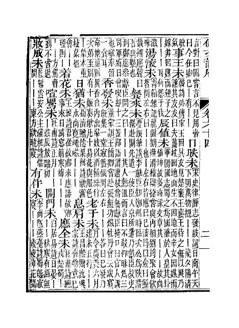 【佩文韵府】卷六十四 - 蔡升元上海鸿宝斋.pdf