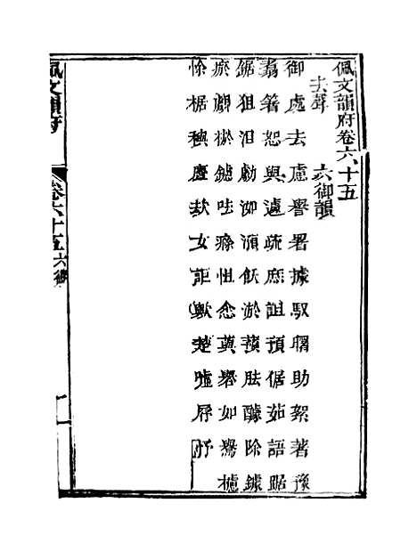 【佩文韵府】卷六十五 - 蔡升元上海鸿宝斋.pdf