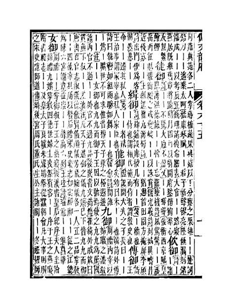 【佩文韵府】卷六十五 - 蔡升元上海鸿宝斋.pdf