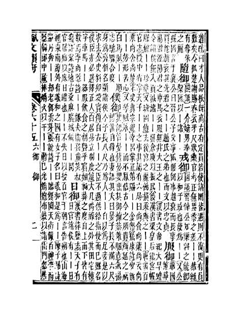 【佩文韵府】卷六十五 - 蔡升元上海鸿宝斋.pdf