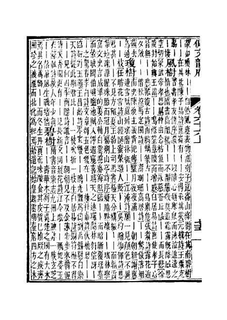 【佩文韵府】卷六十六上 - 蔡升元上海鸿宝斋.pdf