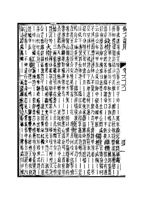 【佩文韵府】卷六十六上 - 蔡升元上海鸿宝斋.pdf