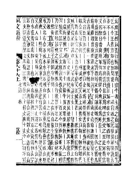 【佩文韵府】卷六十六上 - 蔡升元上海鸿宝斋.pdf