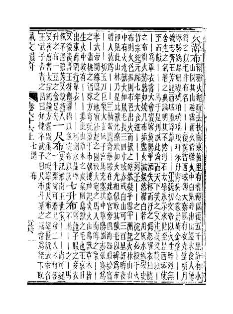 【佩文韵府】卷六十六上 - 蔡升元上海鸿宝斋.pdf