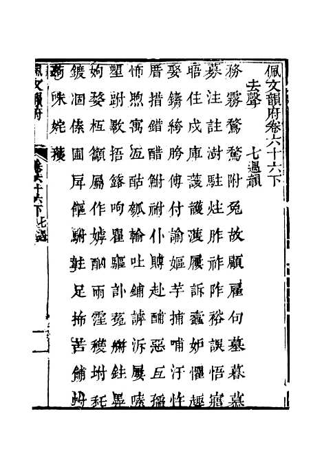 【佩文韵府】卷六十六下 - 蔡升元上海鸿宝斋.pdf