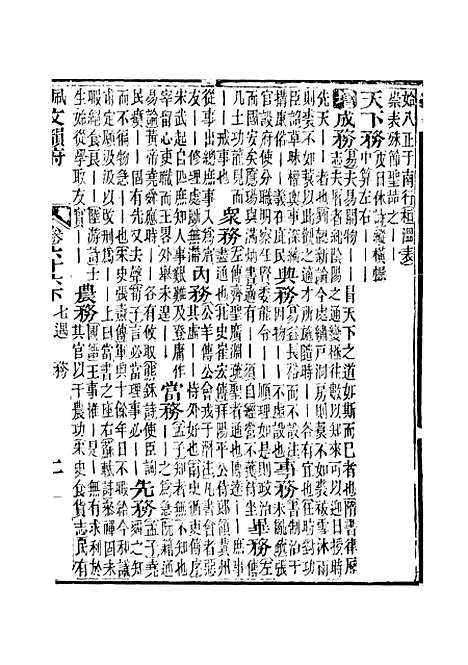 【佩文韵府】卷六十六下 - 蔡升元上海鸿宝斋.pdf