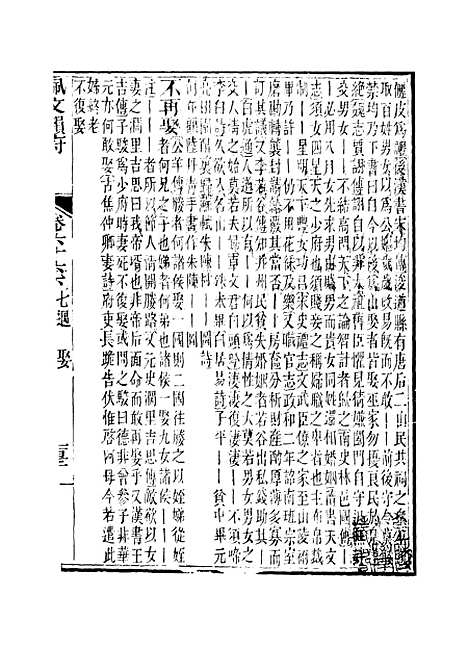 【佩文韵府】卷六十六下 - 蔡升元上海鸿宝斋.pdf