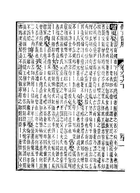 【佩文韵府】卷六十六下 - 蔡升元上海鸿宝斋.pdf