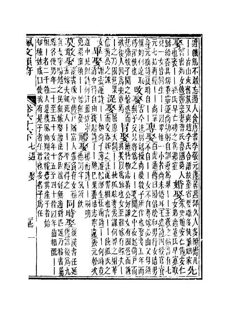 【佩文韵府】卷六十六下 - 蔡升元上海鸿宝斋.pdf