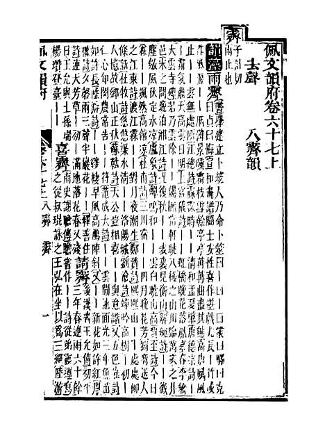 【佩文韵府】卷六十七上 - 蔡升元上海鸿宝斋.pdf