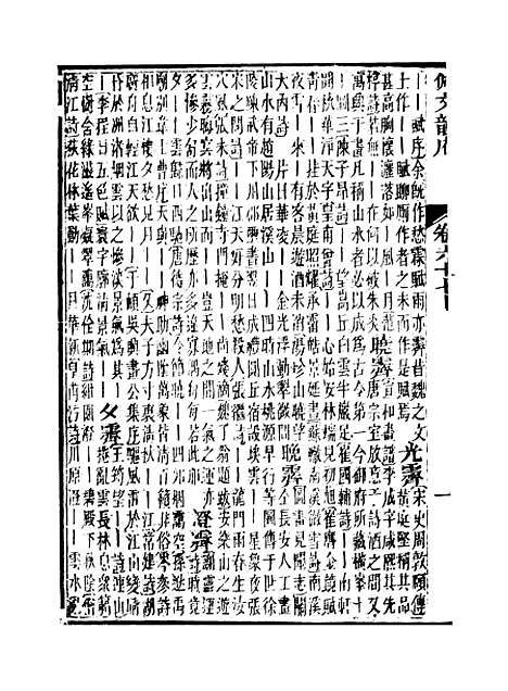 【佩文韵府】卷六十七上 - 蔡升元上海鸿宝斋.pdf