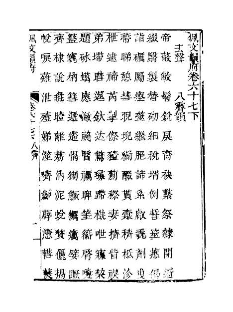 【佩文韵府】卷六十七下 - 蔡升元上海鸿宝斋.pdf