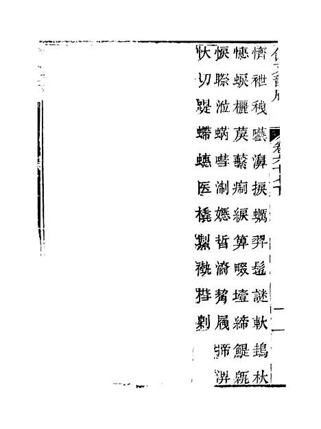 【佩文韵府】卷六十七下 - 蔡升元上海鸿宝斋.pdf