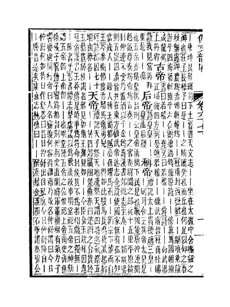 【佩文韵府】卷六十七下 - 蔡升元上海鸿宝斋.pdf