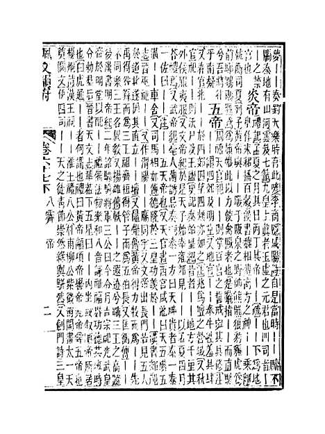 【佩文韵府】卷六十七下 - 蔡升元上海鸿宝斋.pdf