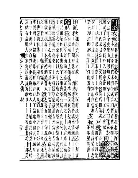 【佩文韵府】卷六十七下 - 蔡升元上海鸿宝斋.pdf