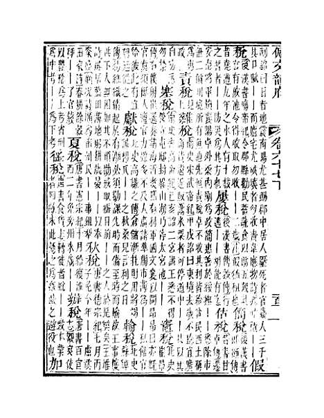 【佩文韵府】卷六十七下 - 蔡升元上海鸿宝斋.pdf