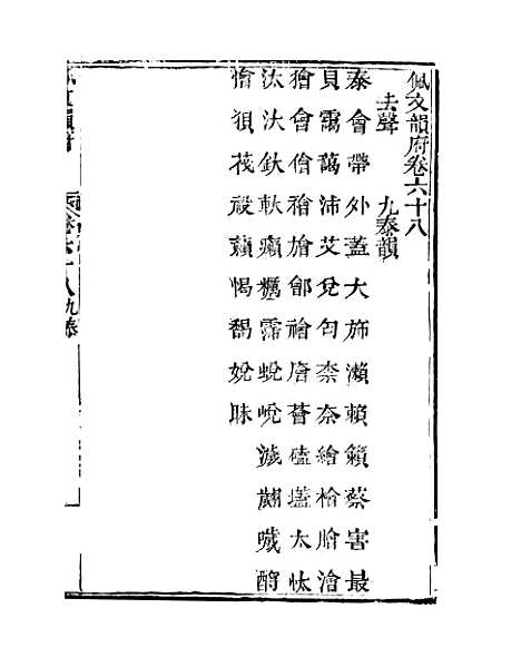 【佩文韵府】卷六十八 - 蔡升元上海鸿宝斋.pdf