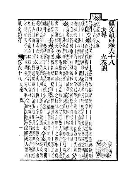 【佩文韵府】卷六十八 - 蔡升元上海鸿宝斋.pdf