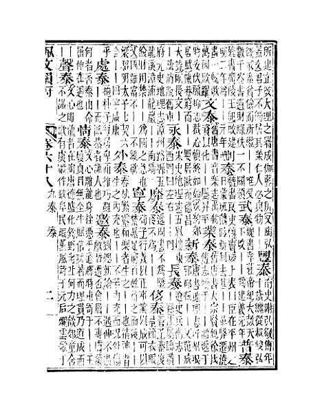 【佩文韵府】卷六十八 - 蔡升元上海鸿宝斋.pdf