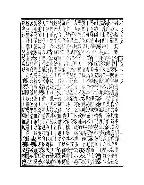 【佩文韵府】卷六十八 - 蔡升元上海鸿宝斋.pdf