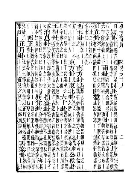 【佩文韵府】卷六十九 - 蔡升元上海鸿宝斋.pdf