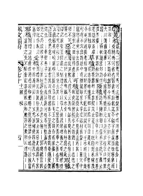 【佩文韵府】卷七十 - 蔡升元上海鸿宝斋.pdf