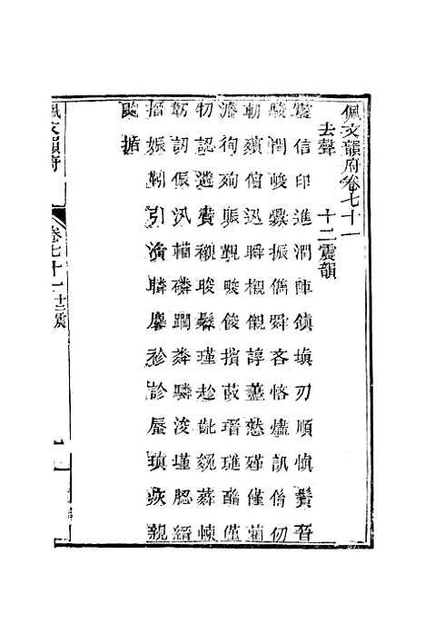 【佩文韵府】卷七十一 - 蔡升元上海鸿宝斋.pdf